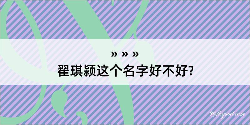 翟琪颍这个名字好不好?