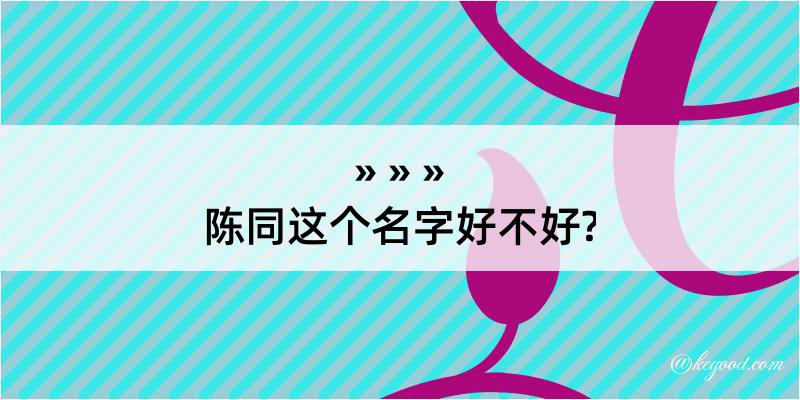 陈同这个名字好不好?