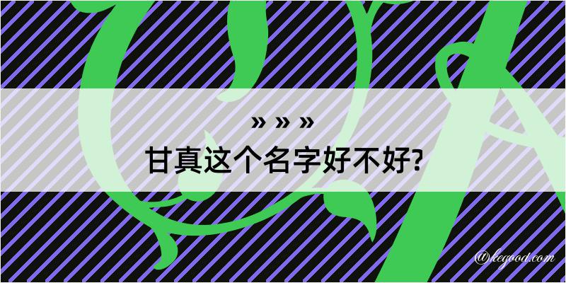 甘真这个名字好不好?