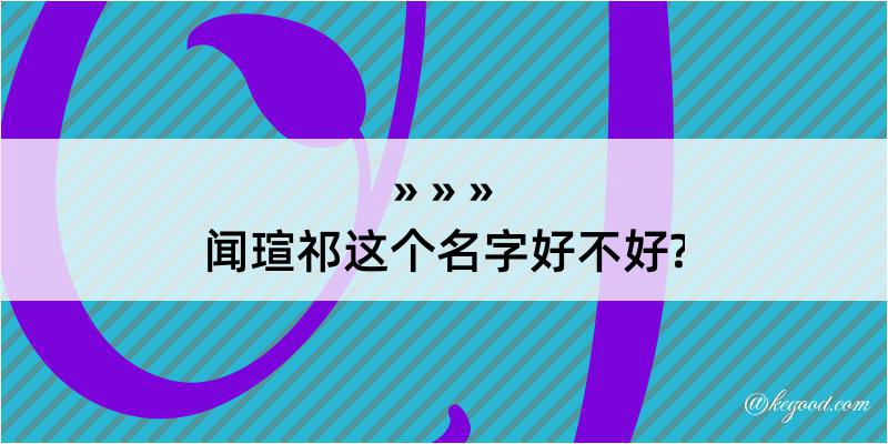 闻瑄祁这个名字好不好?