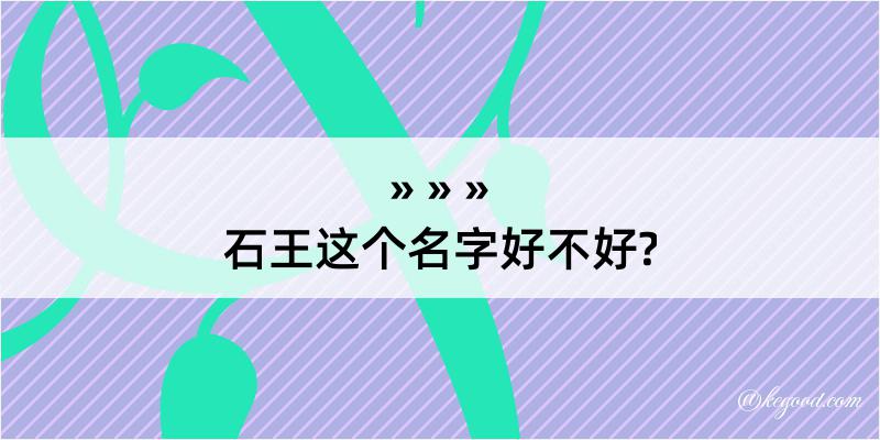 石王这个名字好不好?