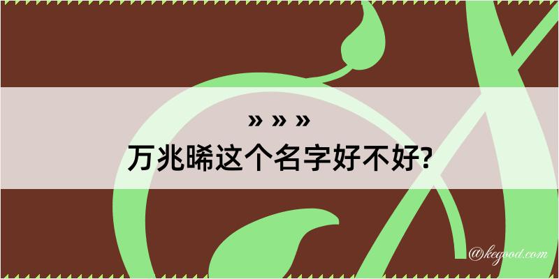 万兆晞这个名字好不好?