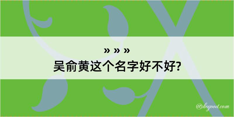 吴俞黄这个名字好不好?