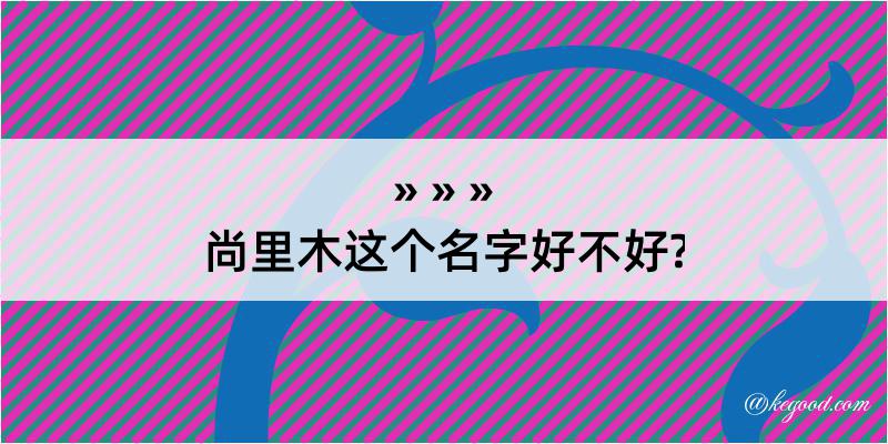 尚里木这个名字好不好?