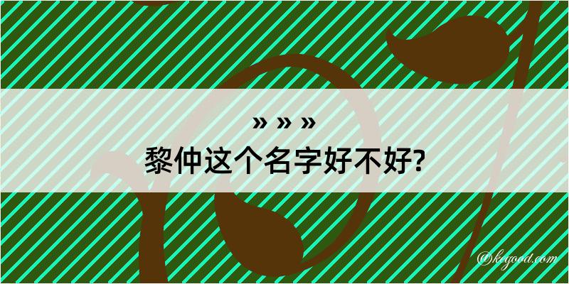 黎仲这个名字好不好?