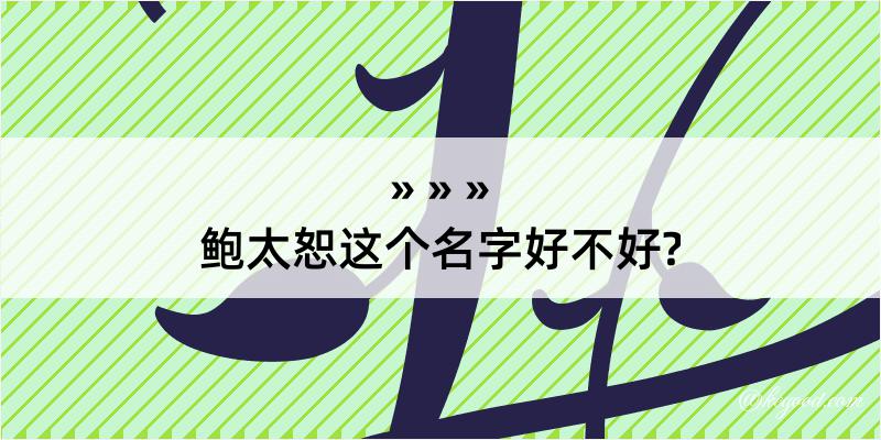 鲍太恕这个名字好不好?