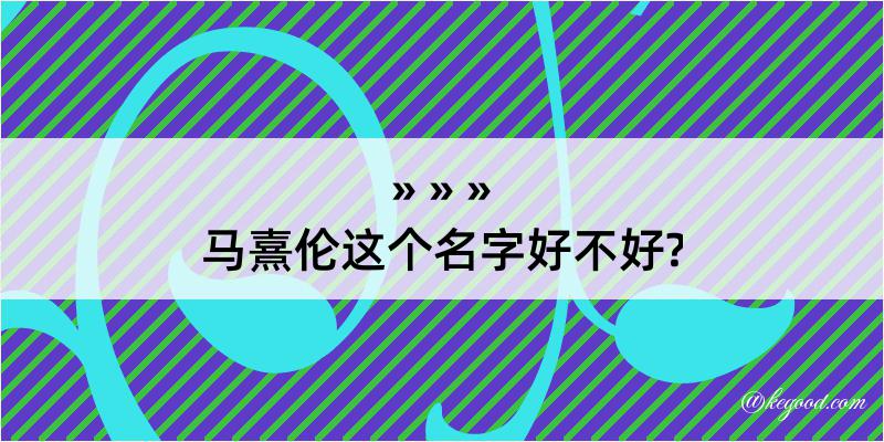 马熹伦这个名字好不好?