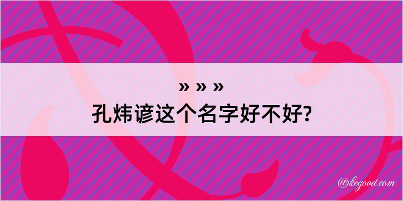 孔炜谚这个名字好不好?