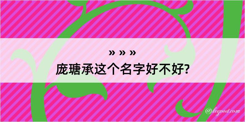 庞瑭承这个名字好不好?