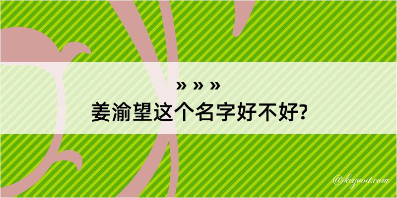 姜渝望这个名字好不好?