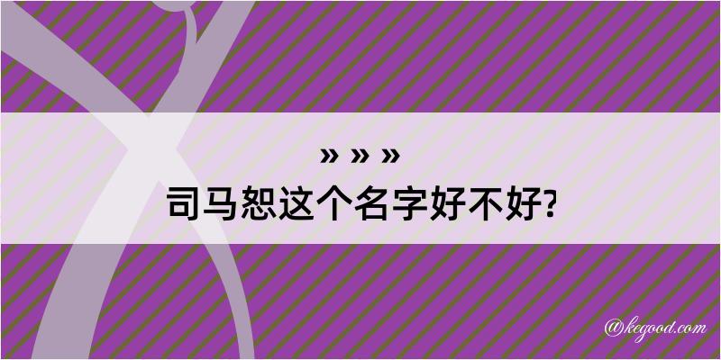 司马恕这个名字好不好?