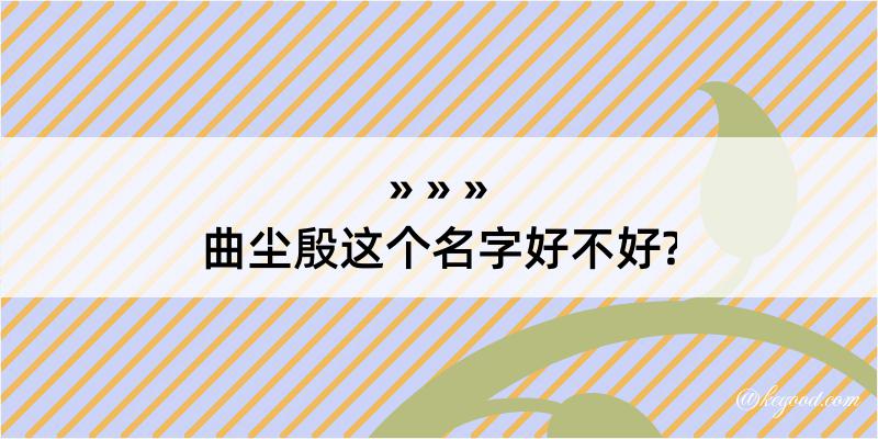 曲尘殷这个名字好不好?