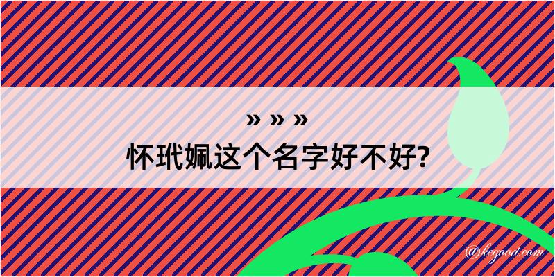 怀玳姵这个名字好不好?