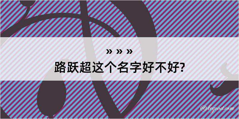 路跃超这个名字好不好?