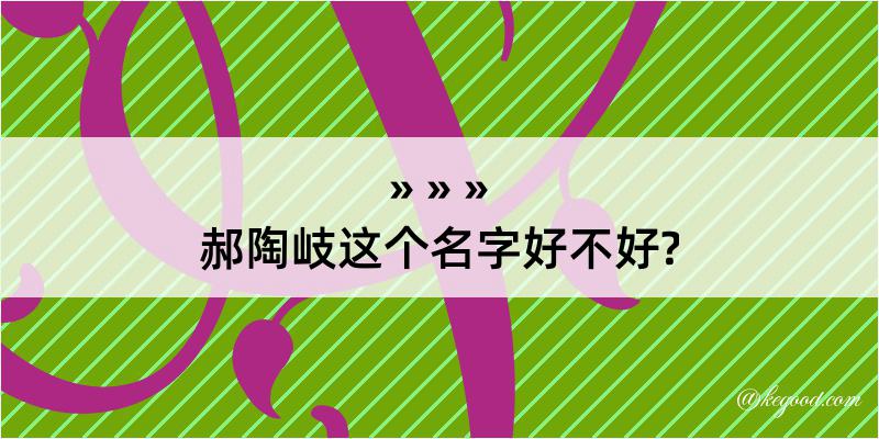 郝陶岐这个名字好不好?