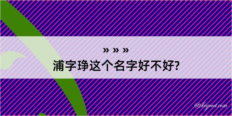 浦字琤这个名字好不好?