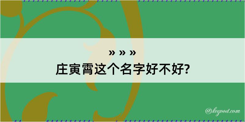 庄寅霄这个名字好不好?