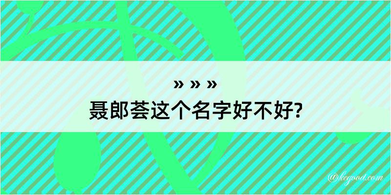 聂郎荟这个名字好不好?