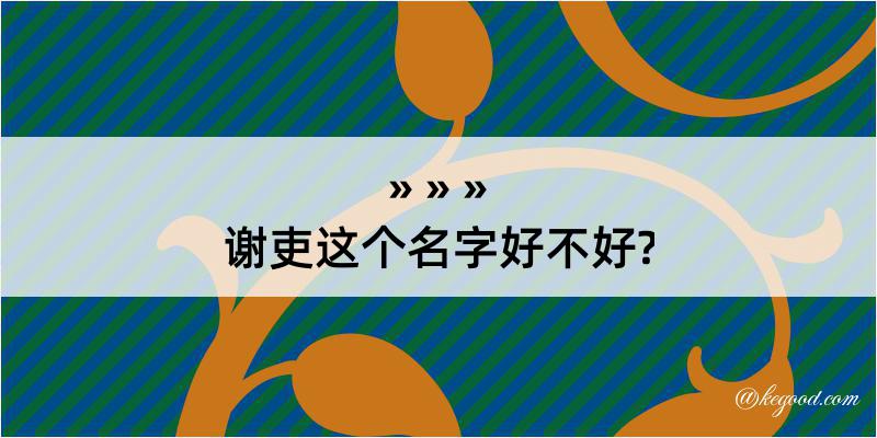 谢吏这个名字好不好?