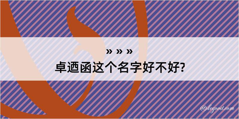 卓迺函这个名字好不好?