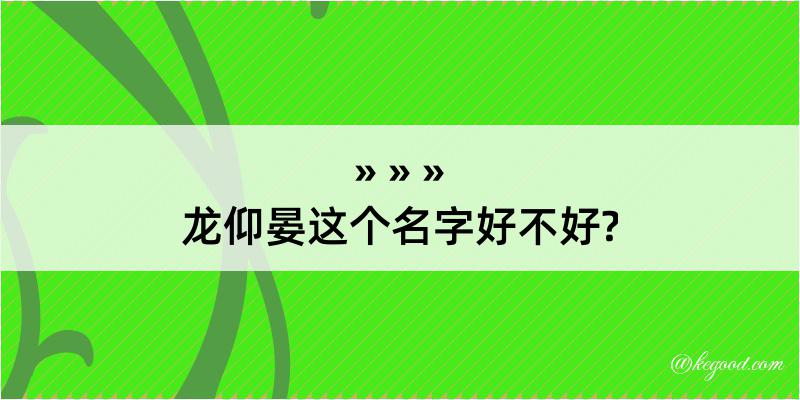 龙仰晏这个名字好不好?