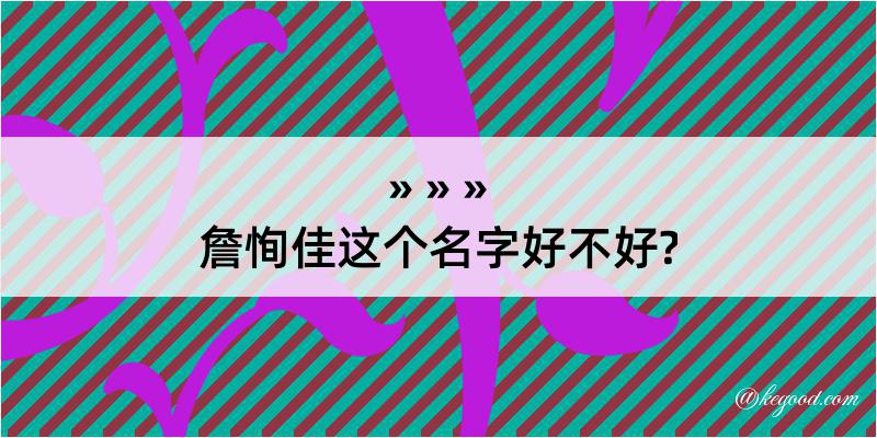 詹恂佳这个名字好不好?