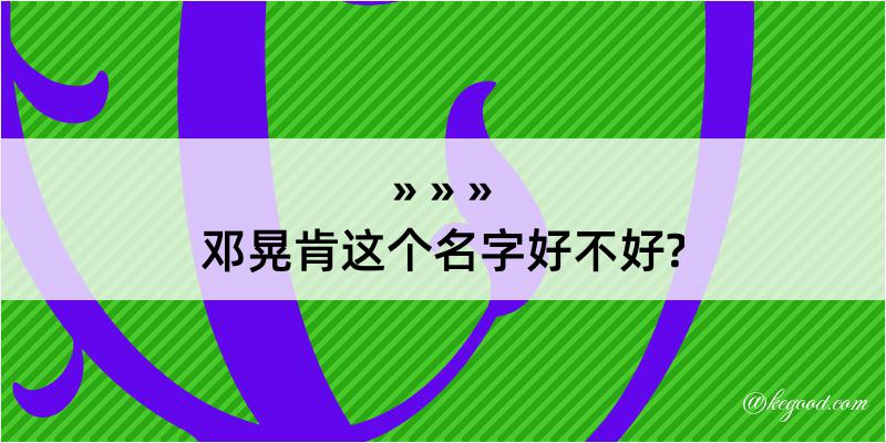 邓晃肯这个名字好不好?