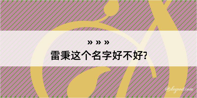 雷秉这个名字好不好?