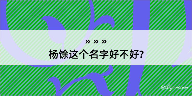 杨馀这个名字好不好?