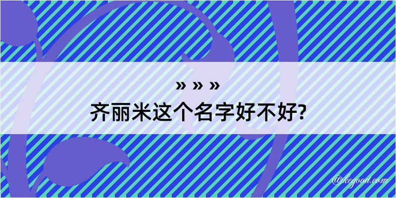 齐丽米这个名字好不好?