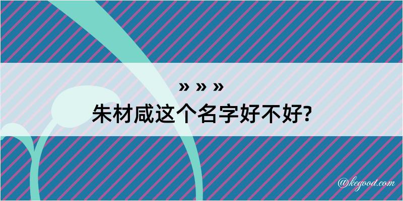 朱材咸这个名字好不好?