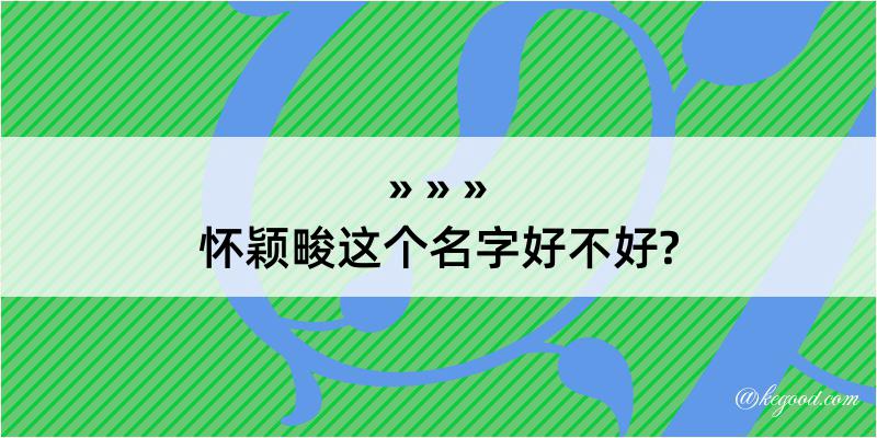 怀颖畯这个名字好不好?