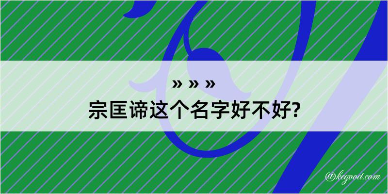 宗匡谛这个名字好不好?