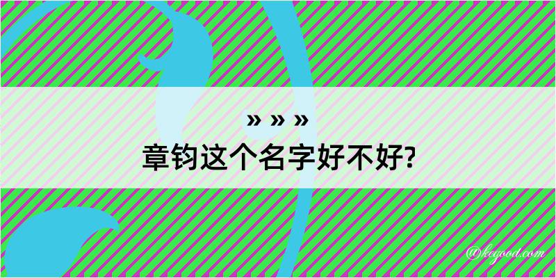 章钧这个名字好不好?