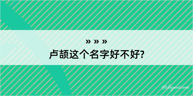 卢颉这个名字好不好?