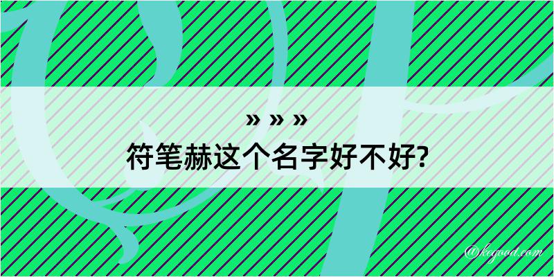 符笔赫这个名字好不好?