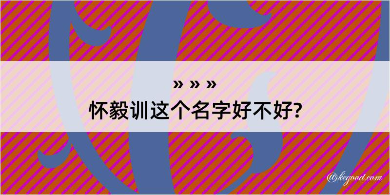 怀毅训这个名字好不好?