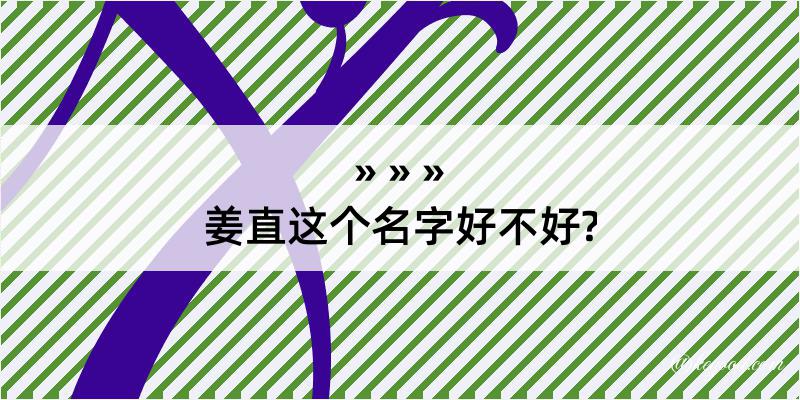 姜直这个名字好不好?