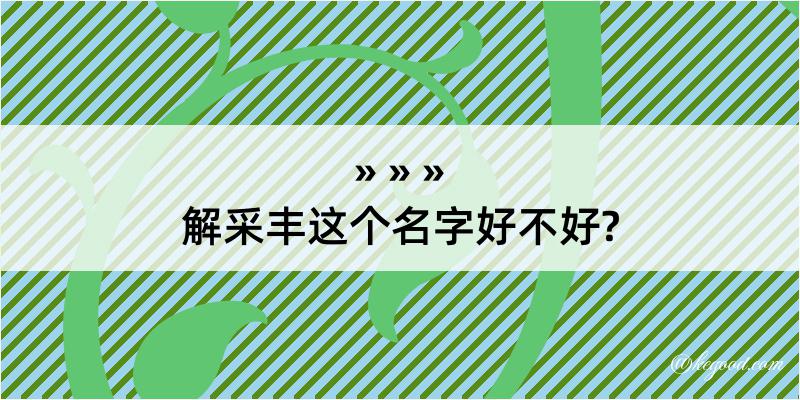 解采丰这个名字好不好?