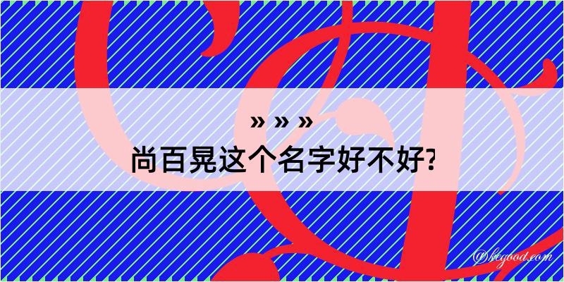 尚百晃这个名字好不好?