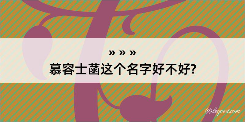 慕容士菡这个名字好不好?