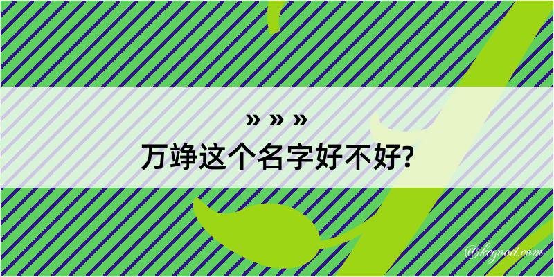 万竫这个名字好不好?