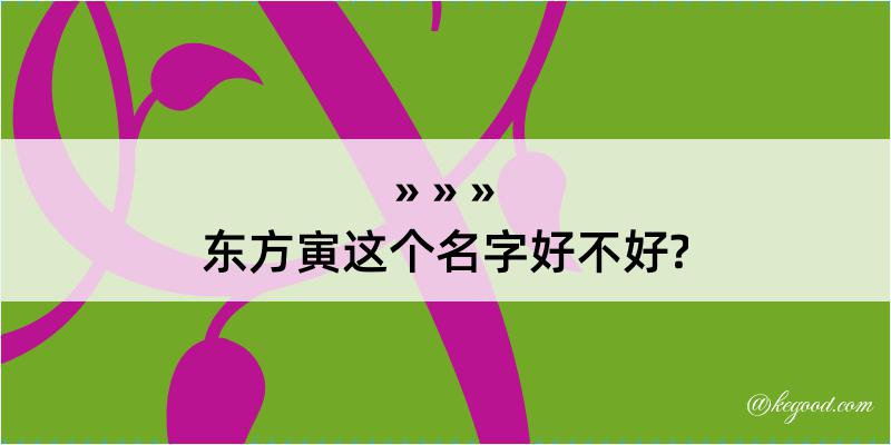 东方寅这个名字好不好?