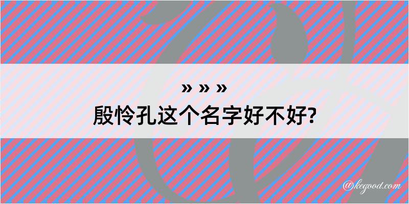 殷怜孔这个名字好不好?