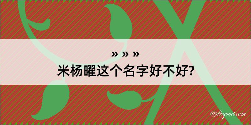 米杨曜这个名字好不好?