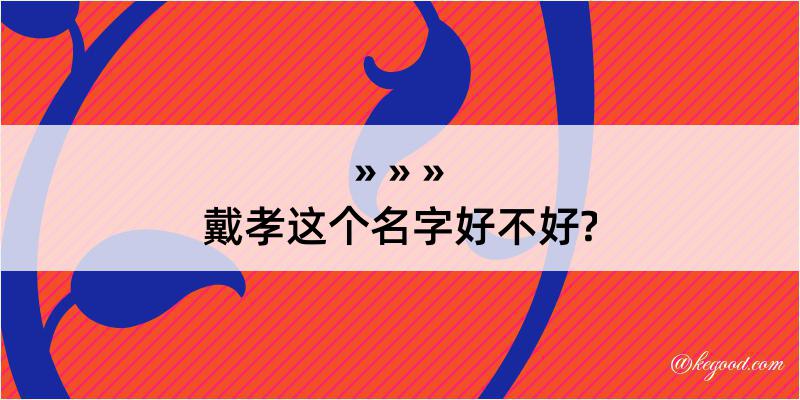 戴孝这个名字好不好?