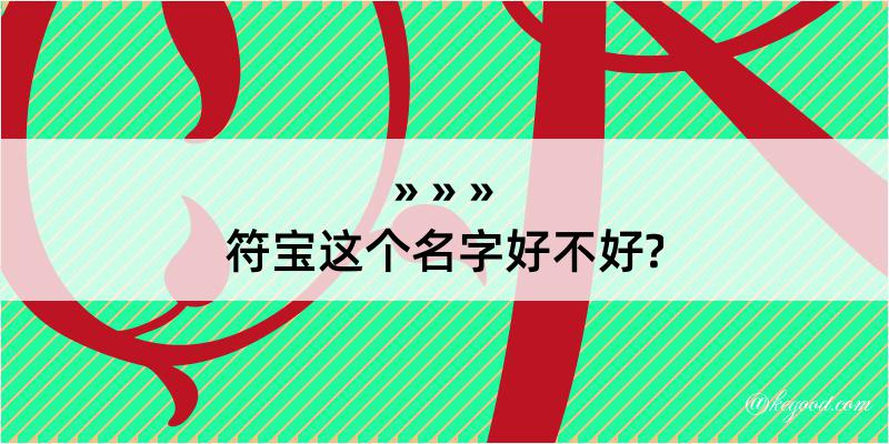 符宝这个名字好不好?