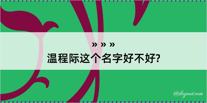 温程际这个名字好不好?