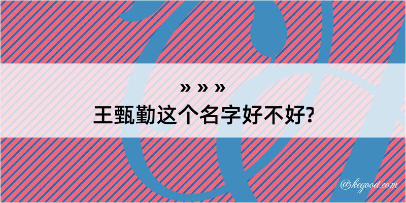 王甄勤这个名字好不好?