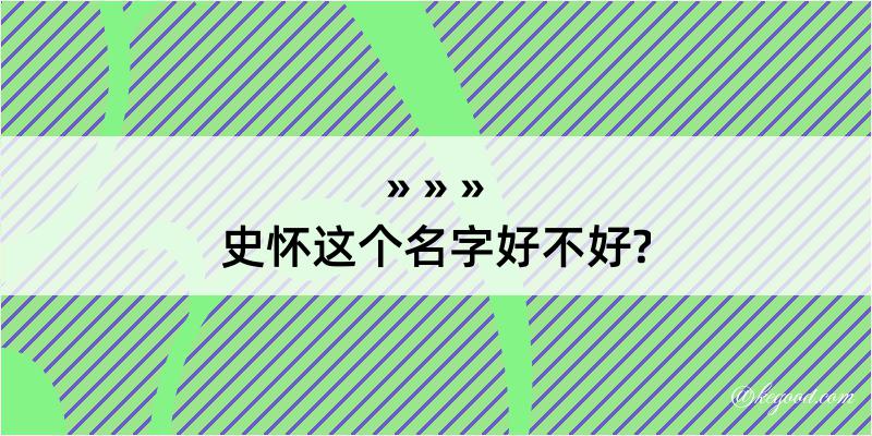 史怀这个名字好不好?